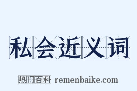 私会近义词是什么意思的图片